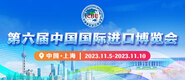 鸡巴干屄在现观看第六届中国国际进口博览会_fororder_4ed9200e-b2cf-47f8-9f0b-4ef9981078ae
